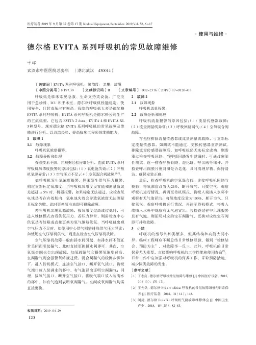 德尔格EVITA系列呼吸机的常见故障维修