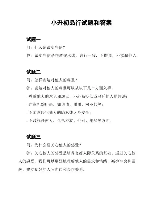 小升初品行试题和答案