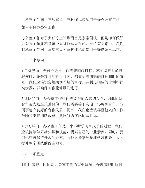 从三个导向、三项重点、三种作风谈如何干好办公室工作