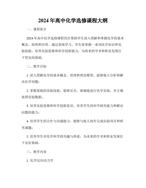 2024年高中化学选修课程大纲