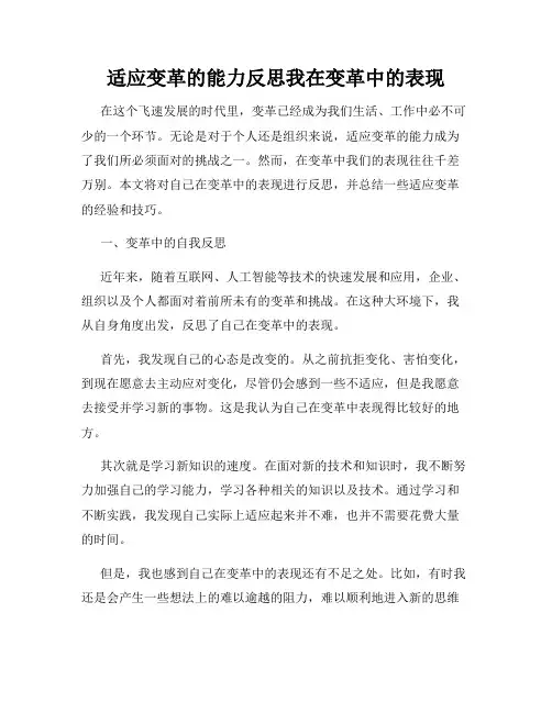 适应变革的能力反思我在变革中的表现