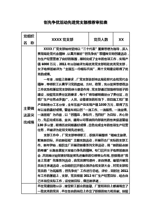 创先争优活动先进党支部推荐审批表