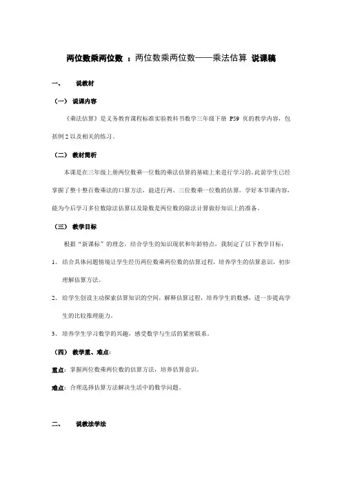 小学数学 三年级数学  两位数乘两位数 ：两位数乘两位数——乘法估算 说课稿