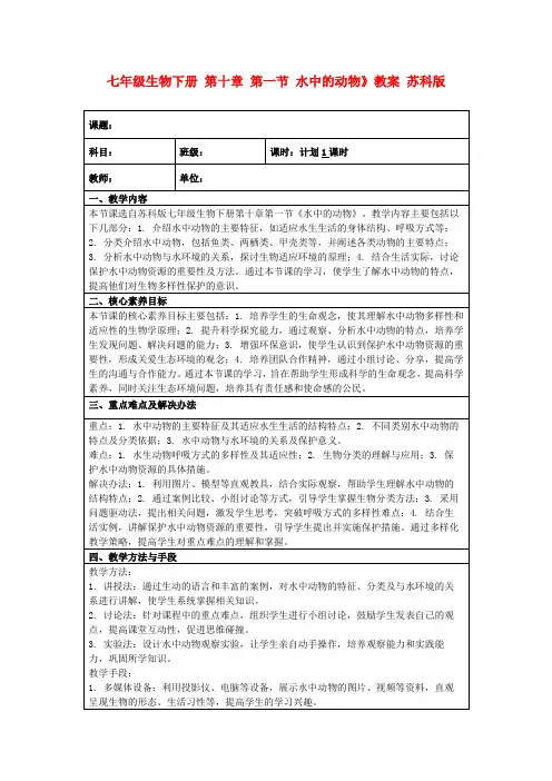 七年级生物下册第十章第一节水中的动物》教案苏科版
