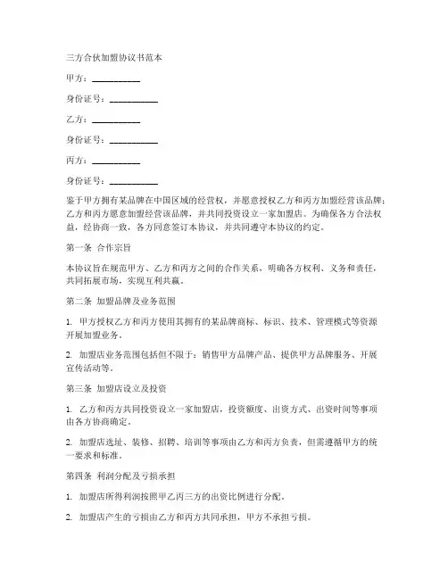三方合伙加盟协议书范本