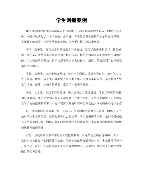 学生网瘾案例