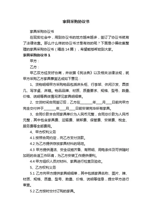 家具采购协议书（精选14篇）