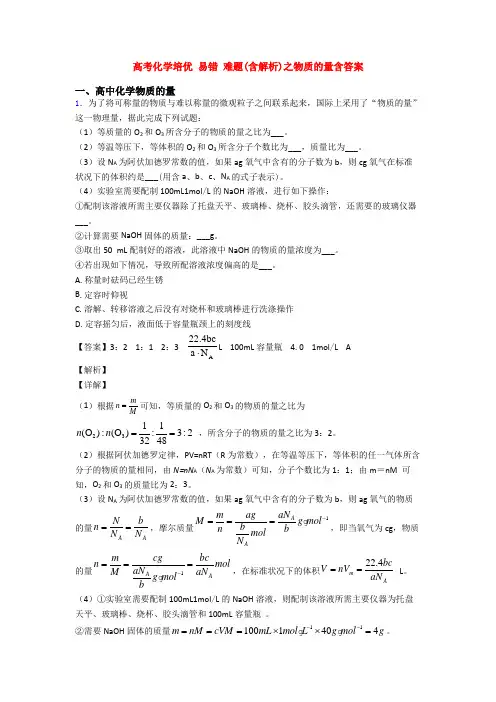 高考化学培优 易错 难题(含解析)之物质的量含答案