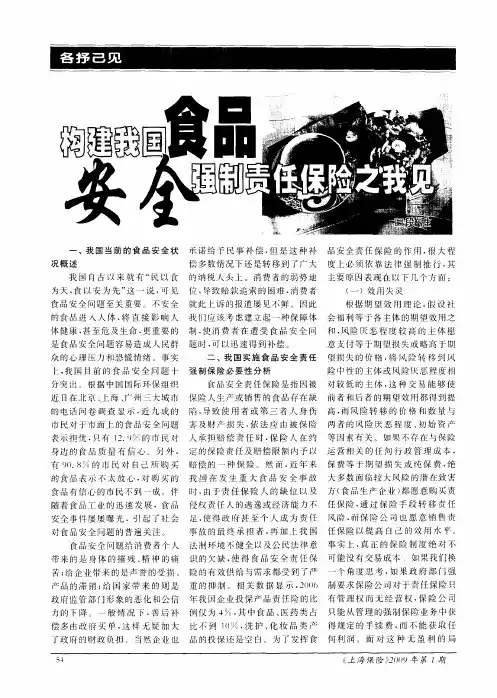 构建我国食品安全强制责任保险之我见