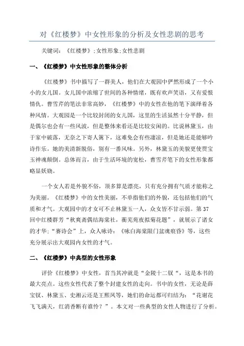 对《红楼梦》中女性形象的分析及女性悲剧的思考