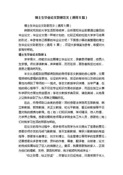 博士生毕业论文致谢范文（通用5篇）