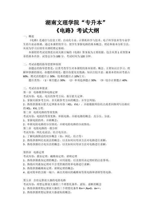 2020湖南《电路分析》专升本考试大纲