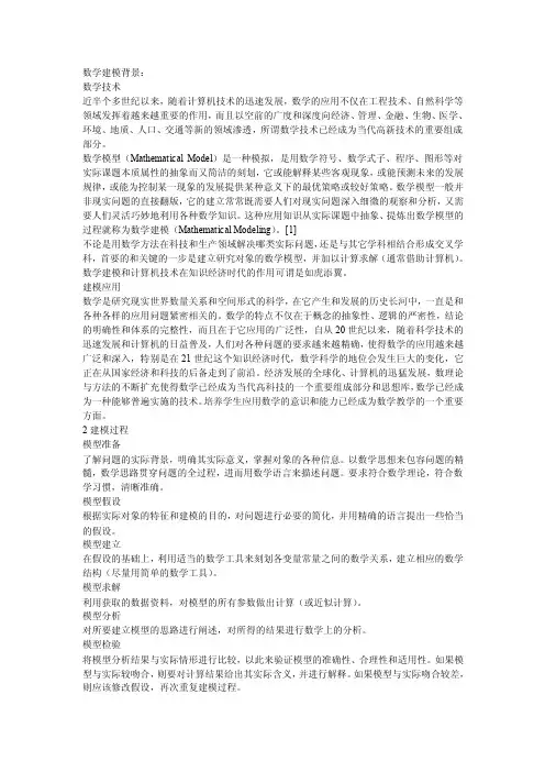 数学建模背景