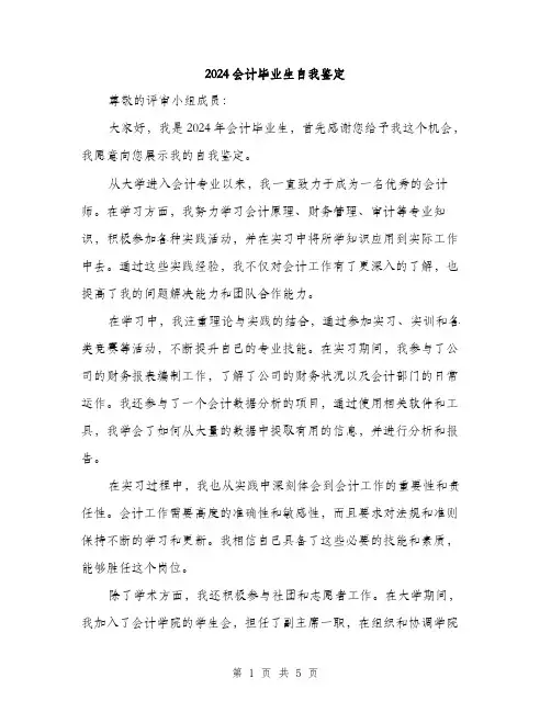 2024会计毕业生自我鉴定(三篇)