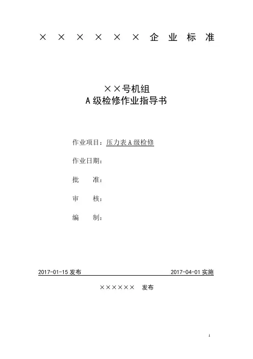 压力表A级检修作业指导书
