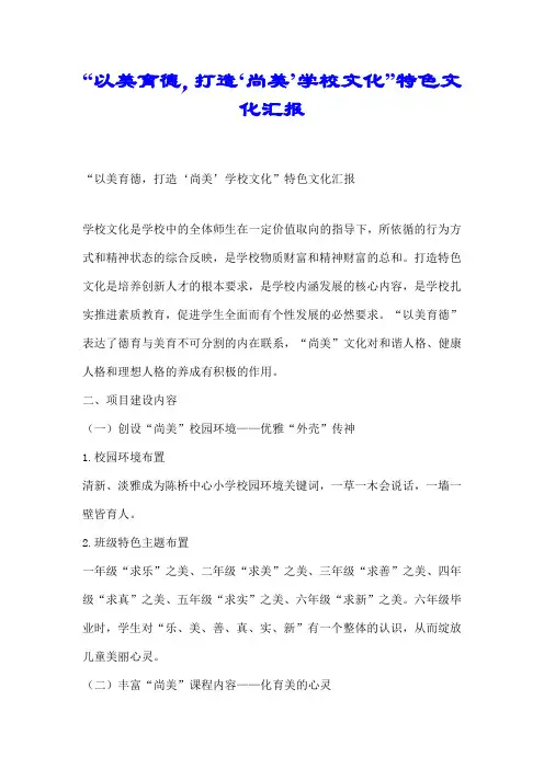 【最新】“以美育德,打造‘尚美’学校文化”特色文化汇报