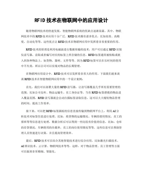 RFID技术在物联网中的应用设计