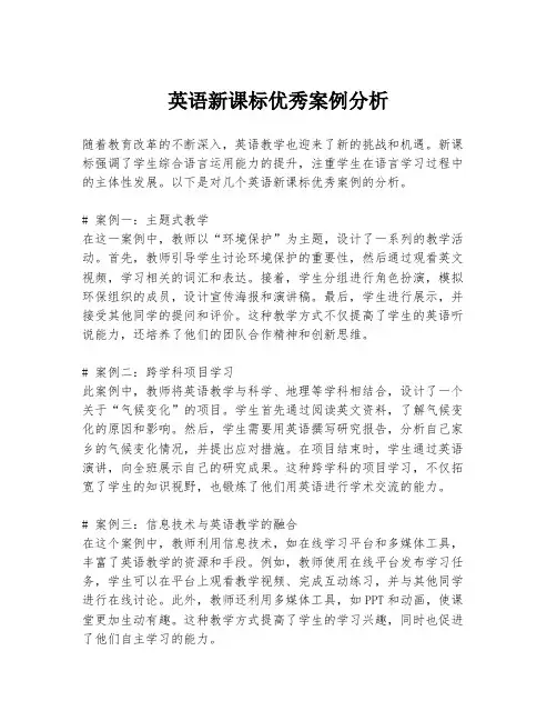 英语新课标优秀案例分析
