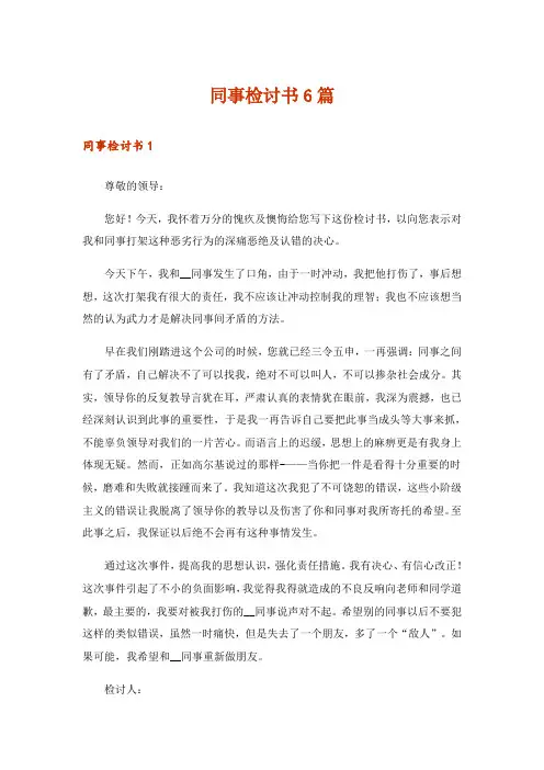 同事检讨书6篇