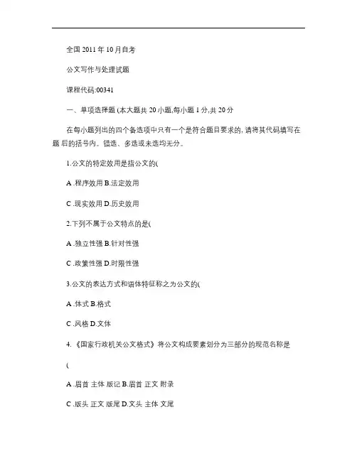 2011年10月公文写作与处理自考试题.