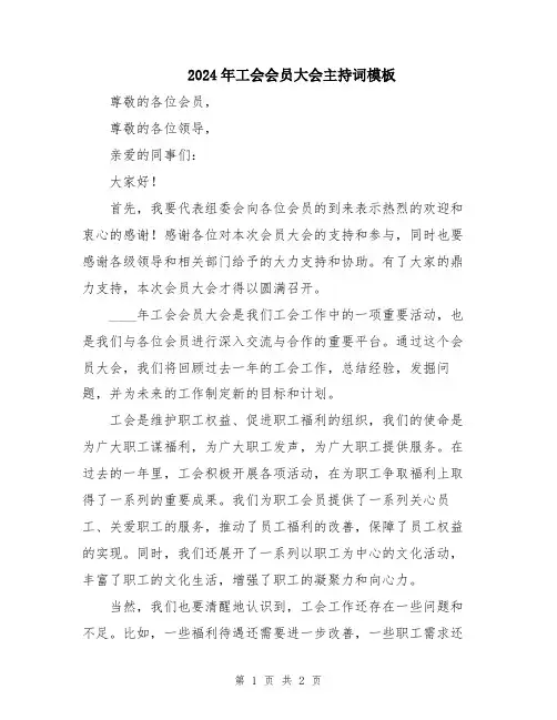 2024年工会会员大会主持词模板
