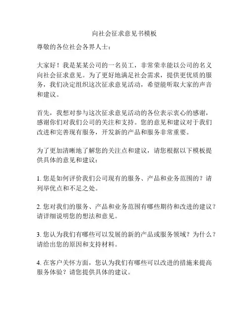 向社会征求意见书模板