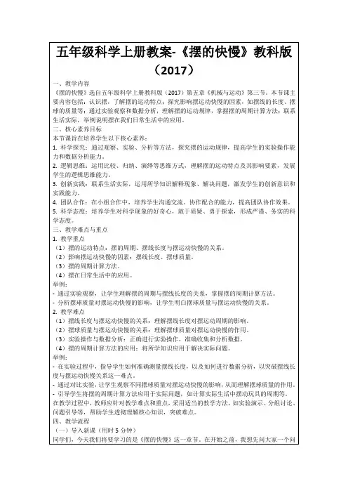 五年级科学上册教案-《摆的快慢》教科版(2017)