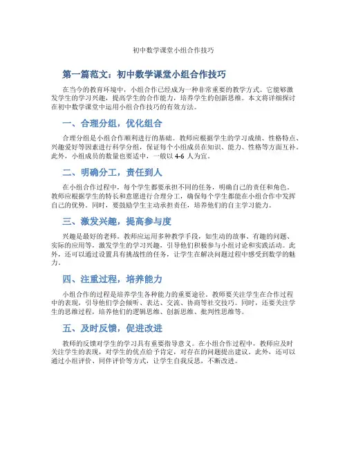 初中数学课堂小组合作技巧(含示范课课程设计、学科学习情况总结)