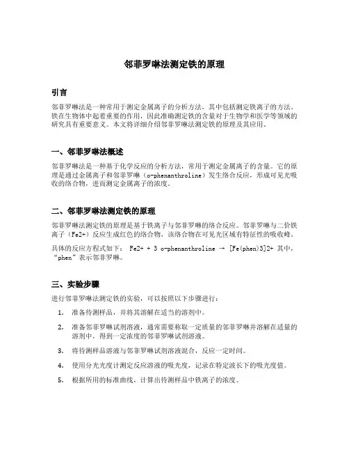 邻菲罗啉法测定铁的原理