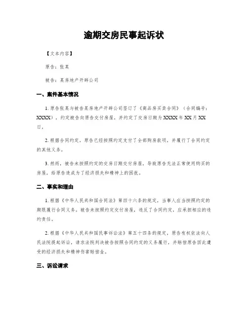 逾期交房民事起诉状