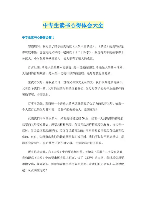 中专生读书心得体会大全