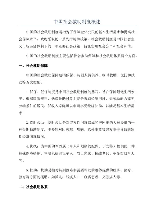 中国社会救助制度概述
