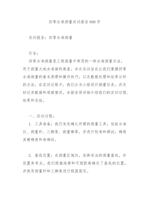 四等水准测量实训报告800字
