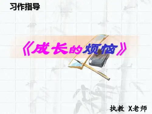 成长的烦恼作文指导PPT