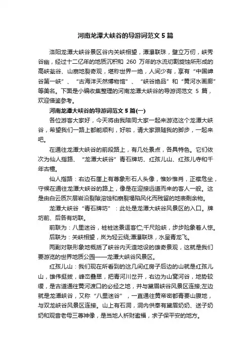 河南龙潭大峡谷的导游词范文5篇
