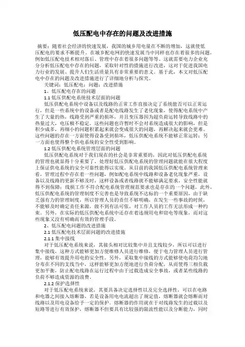 低压配电中存在的问题及改进措施