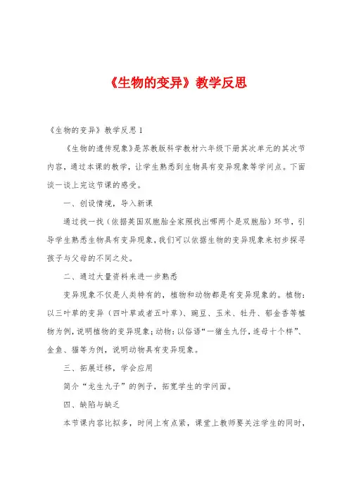 《生物的变异》教学反思