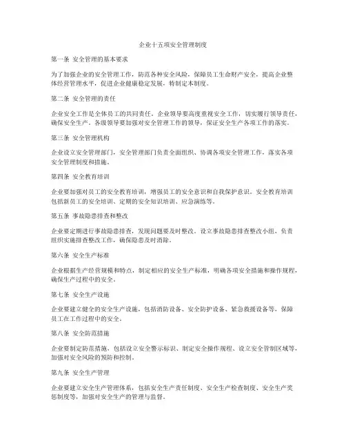 企业十五项安全管理制度
