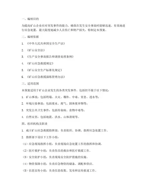 矿山开采的应急处置预案