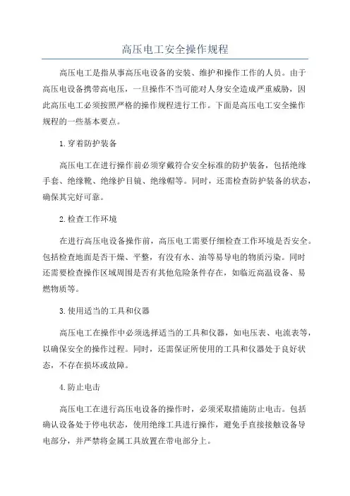 高压电工安全操作规程