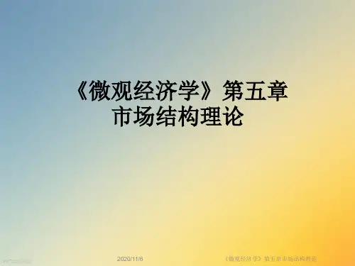 《微观经济学》第五章市场结构理论