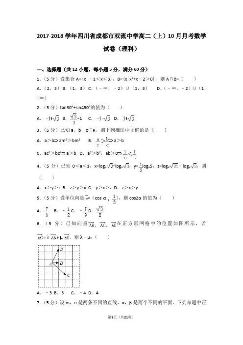 2017-2018学年四川省成都市双流中学高二(上)10月月考数学试卷(理科)及答案(Word完美版)