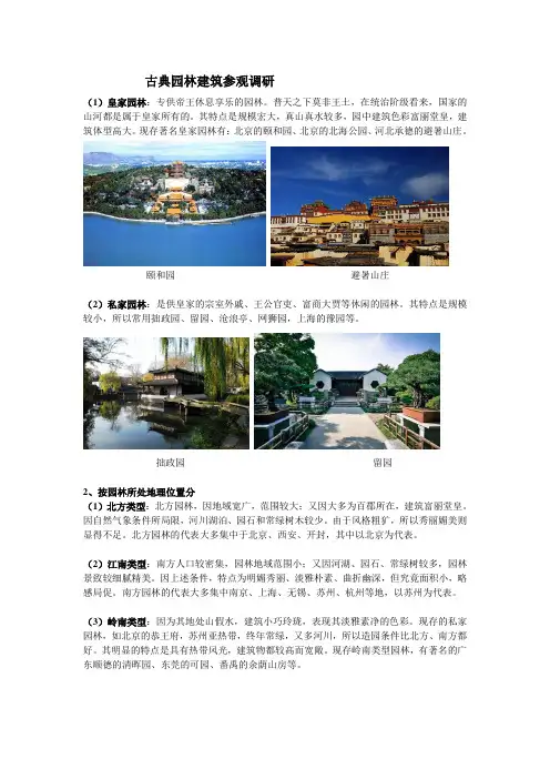 中国古典园林建筑调研报告