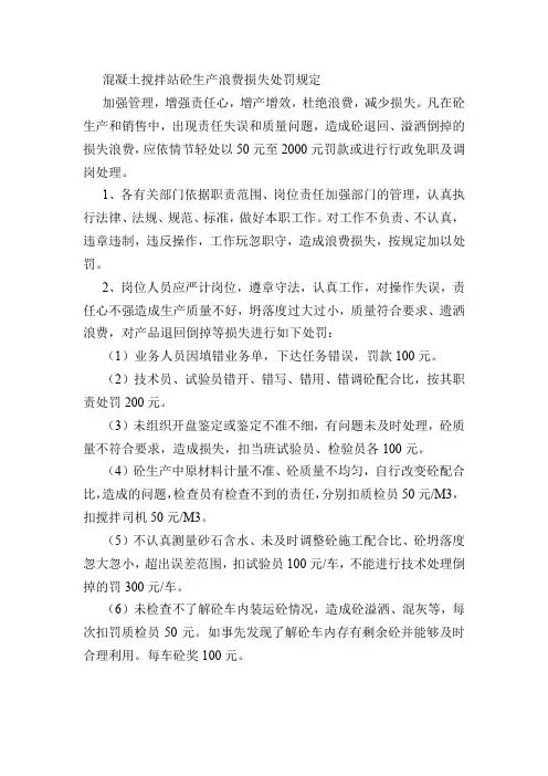 混凝土搅拌站砼生产浪费损失处罚规定