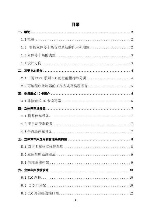 基于PLC控制的立体停车场控制系统设计