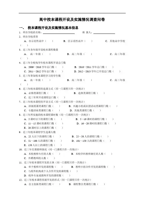 高中校本课程开设及实施情况调查问卷