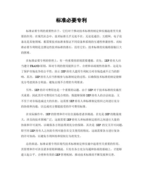 标准必要专利
