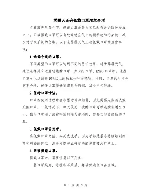 雾霾天正确佩戴口罩注意事项