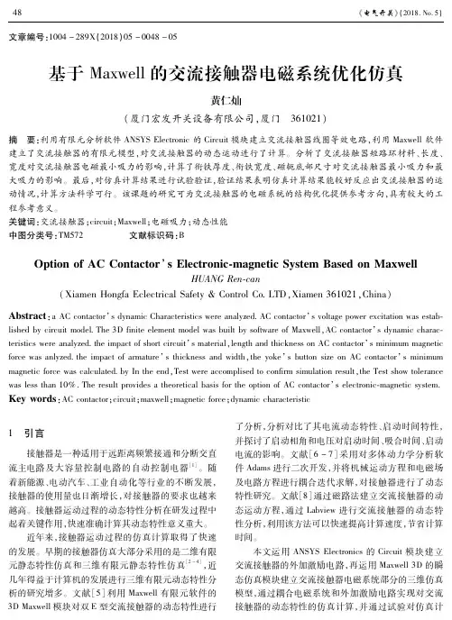基于Maxwell的交流接触器电磁系统优化仿真