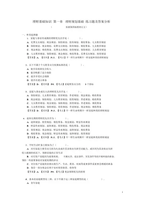 理财基础知识第一章理财规划基础练习题答案解析